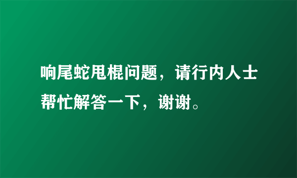 响尾蛇甩棍问题，请行内人士帮忙解答一下，谢谢。