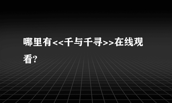 哪里有<<千与千寻>>在线观看?