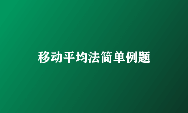 移动平均法简单例题