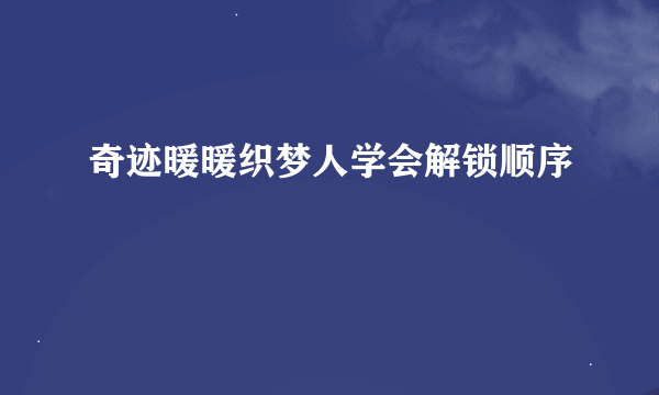 奇迹暖暖织梦人学会解锁顺序