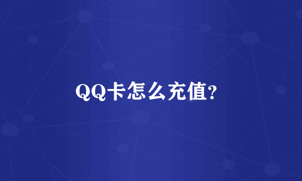 QQ卡怎么充值？