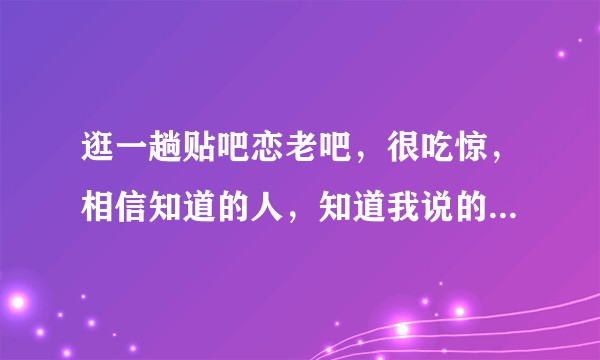 逛一趟贴吧恋老吧，很吃惊，相信知道的人，知道我说的是什么。首先想请问，这个群体主要怎么形成的，心理