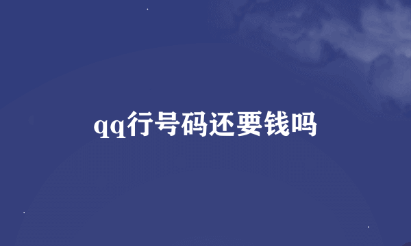 qq行号码还要钱吗