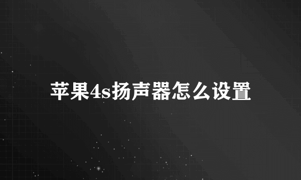 苹果4s扬声器怎么设置