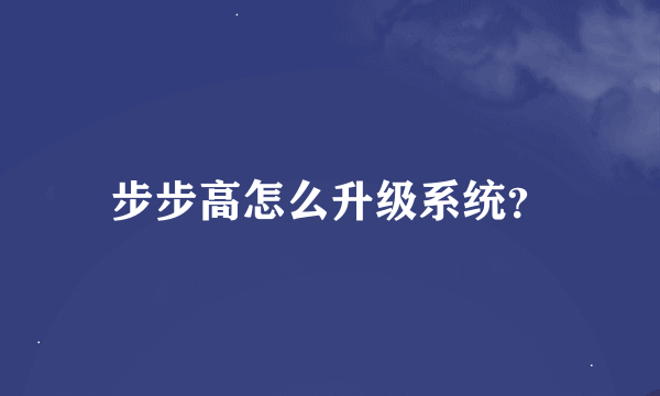 步步高怎么升级系统？