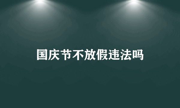 国庆节不放假违法吗