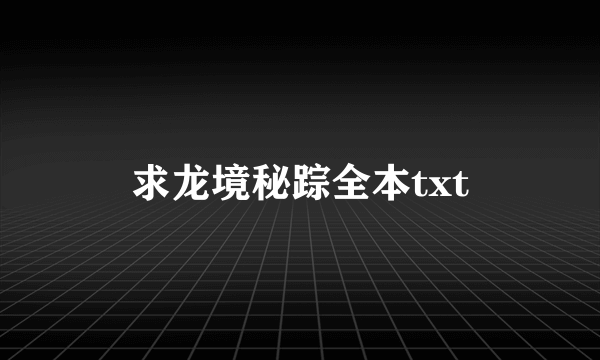 求龙境秘踪全本txt