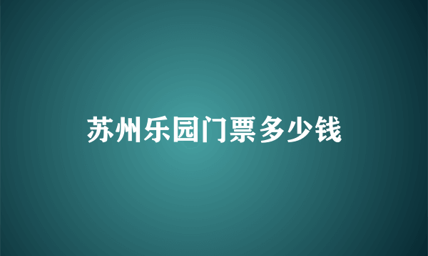 苏州乐园门票多少钱