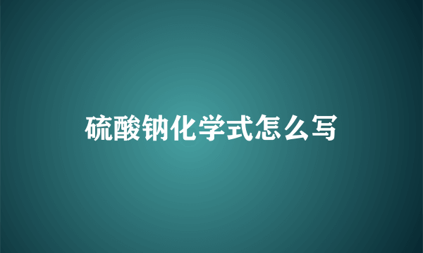 硫酸钠化学式怎么写