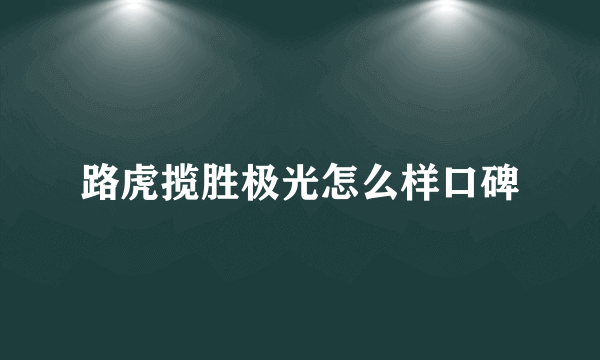 路虎揽胜极光怎么样口碑