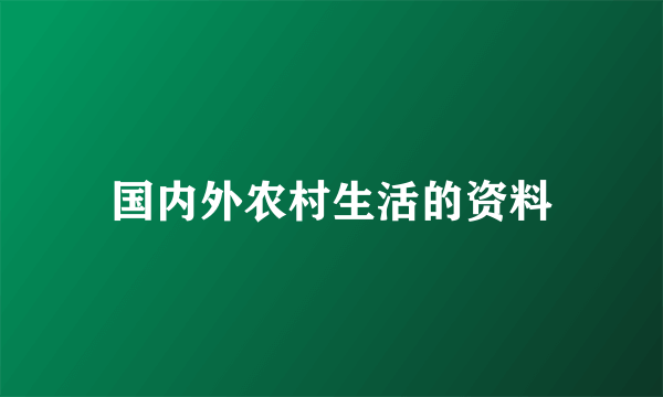 国内外农村生活的资料