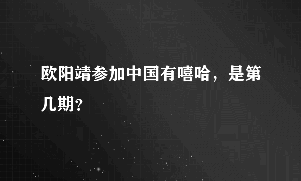 欧阳靖参加中国有嘻哈，是第几期？