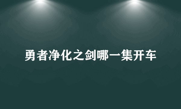 勇者净化之剑哪一集开车