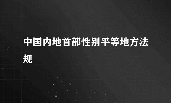 中国内地首部性别平等地方法规