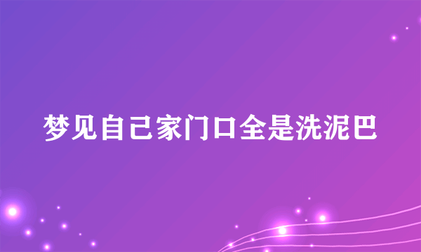 梦见自己家门口全是洗泥巴