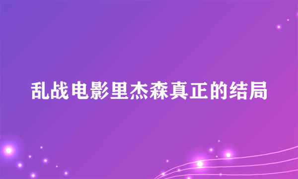 乱战电影里杰森真正的结局