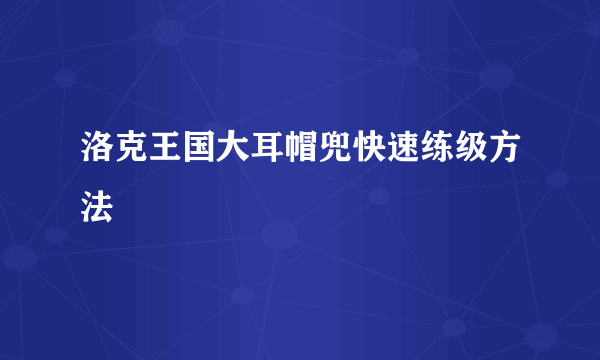 洛克王国大耳帽兜快速练级方法