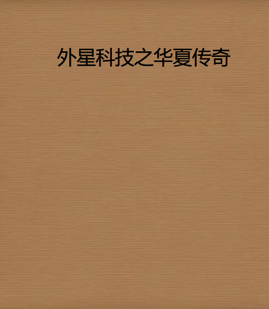 《外星科技之华夏传奇》txt下载在线阅读全文,求百度网盘云资源