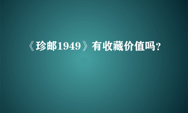 《珍邮1949》有收藏价值吗？