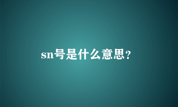 sn号是什么意思？