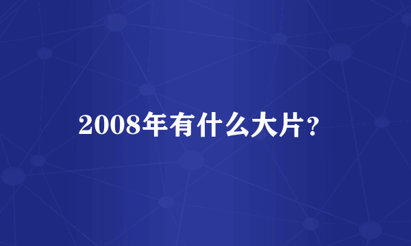 2008年有什么大片？