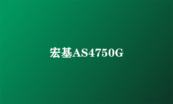 宏基AS4750G