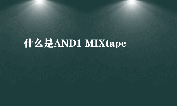 什么是AND1 MIXtape