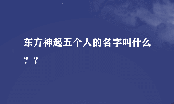 东方神起五个人的名字叫什么？？