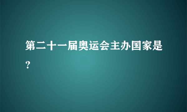 第二十一届奥运会主办国家是？