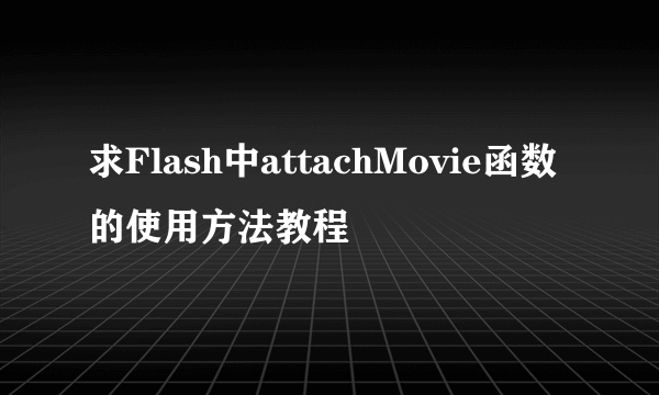 求Flash中attachMovie函数的使用方法教程