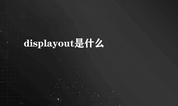 displayout是什么