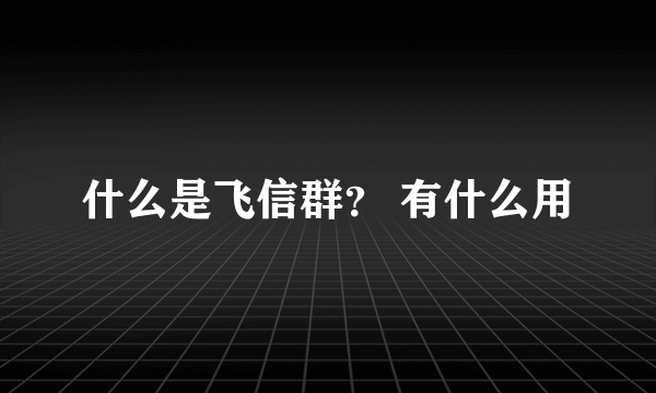 什么是飞信群？ 有什么用