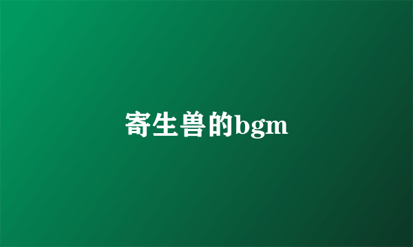 寄生兽的bgm