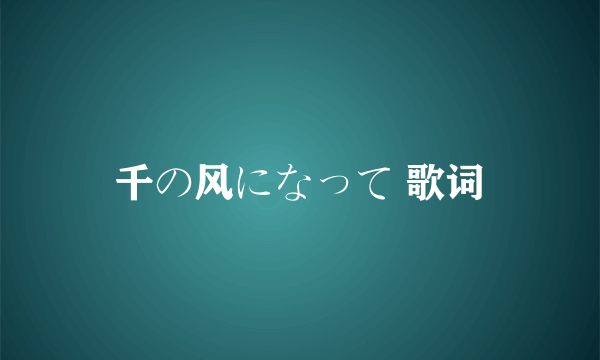 千の风になって 歌词