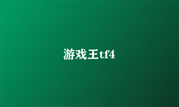 游戏王tf4