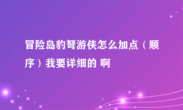 冒险岛豹弩游侠怎么加点（顺序）我要详细的 啊