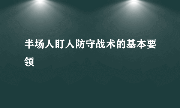 半场人盯人防守战术的基本要领