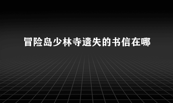 冒险岛少林寺遗失的书信在哪