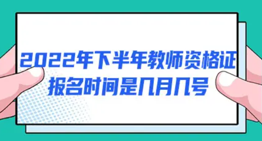 2022教资面试报名时间