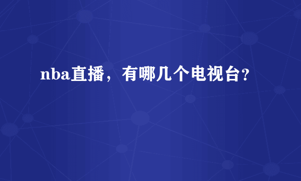 nba直播，有哪几个电视台？