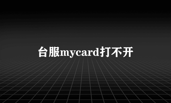 台服mycard打不开