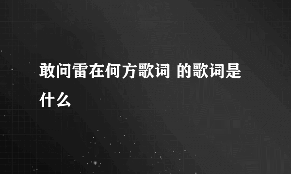 敢问雷在何方歌词 的歌词是什么