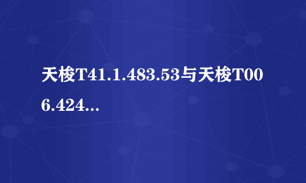 天梭T41.1.483.53与天梭T006.424.16.053.00差别在哪里？