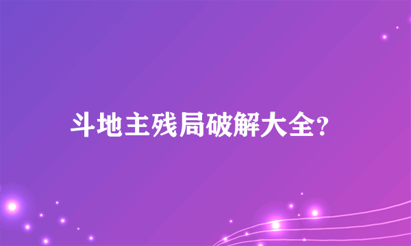 斗地主残局破解大全？