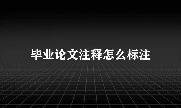 毕业论文注释怎么标注