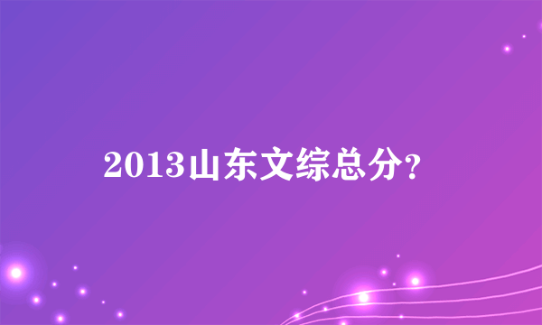 2013山东文综总分？