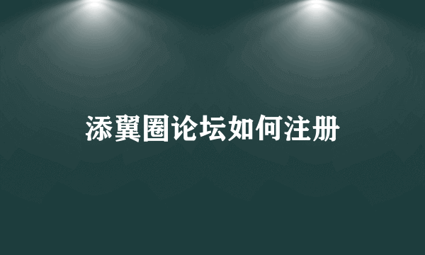 添翼圈论坛如何注册