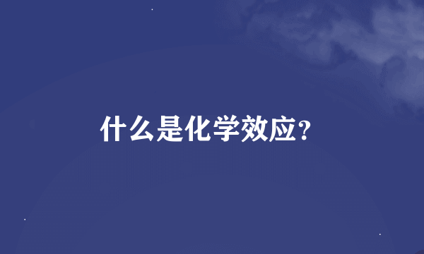 什么是化学效应？