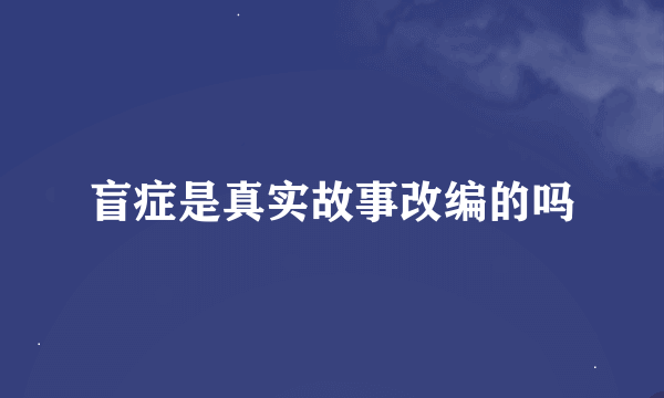 盲症是真实故事改编的吗