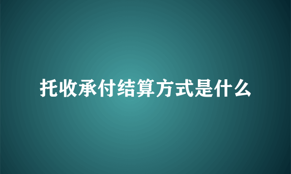 托收承付结算方式是什么